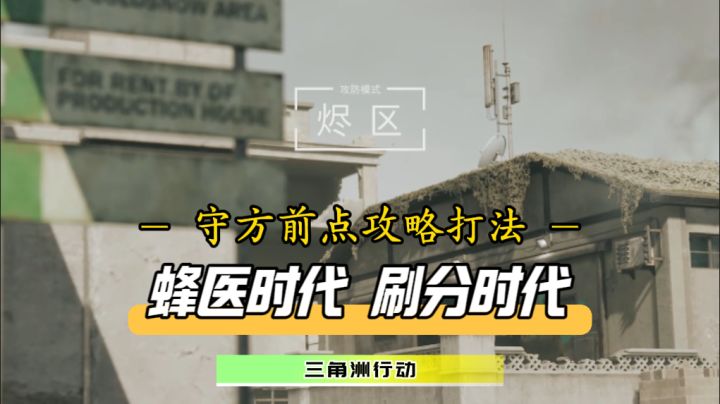 【首发征集】蜂医时代,刷分时代!烬区守方前点攻略闪亮登场截图