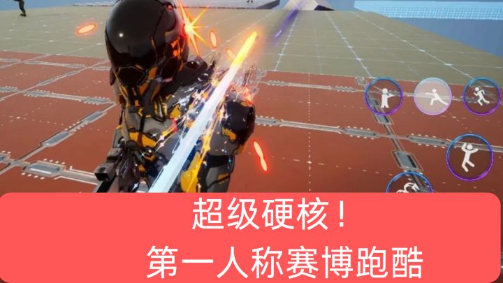 赛博跑酷!震撼来袭!截图