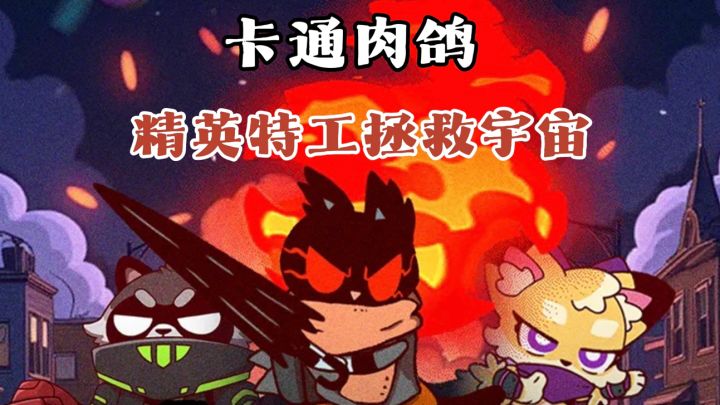 高品质手绘卡通风,肉鸽割草+流派构筑,每局都是新体验❗️截图