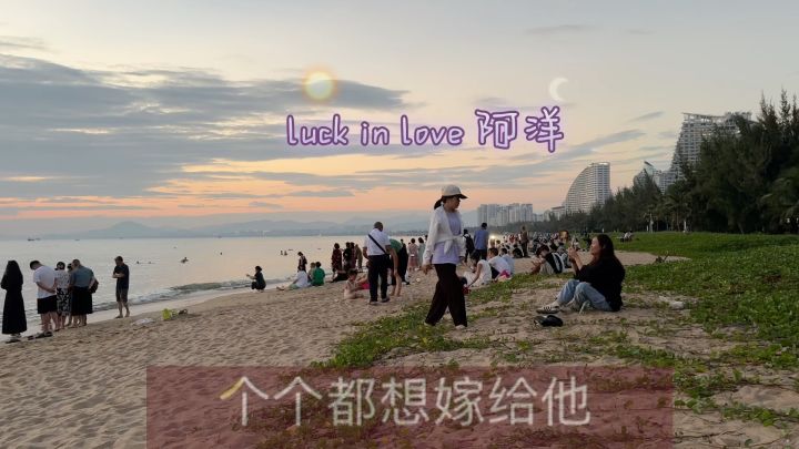 luck in love #阿洋 #桃花运截图