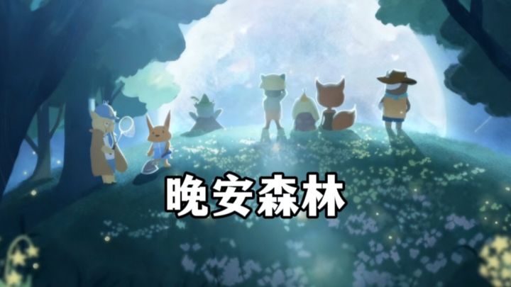 我找到了一处童话世界,独属于成年人的童话世界!截图
