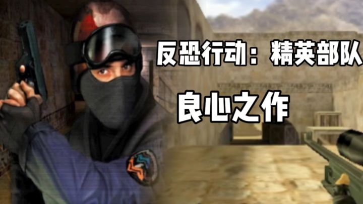反恐行动：精英部队：不到百兆的良心制作！截图
