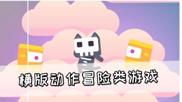 横版动作冒险游戏《超级幻影猫2》，关卡中会暗藏玄机#萌宠在哪里#