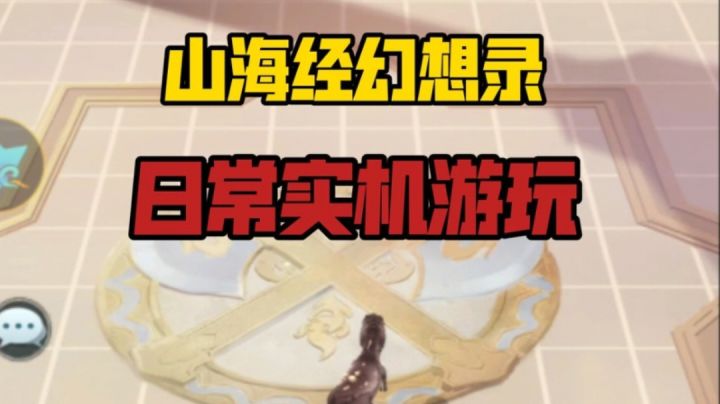 山海经幻想录日常实机游玩!截图