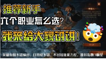 #暗黑破坏神：不朽#给新手推荐英雄等级指数，六个职业都有讲解。