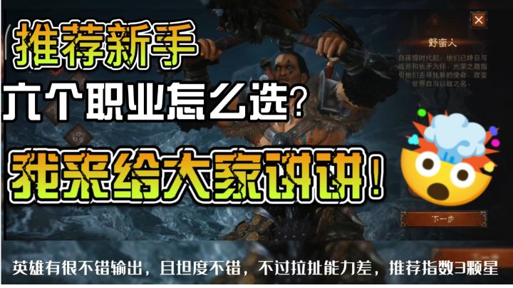 #暗黑破坏神:不朽#给新手推荐英雄等级指数,六个职业都有讲解。截图