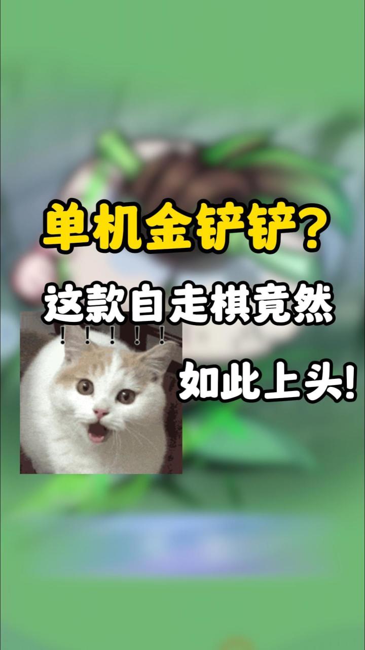 金铲铲三连败试试单机自走棋,竟然如此上头截图