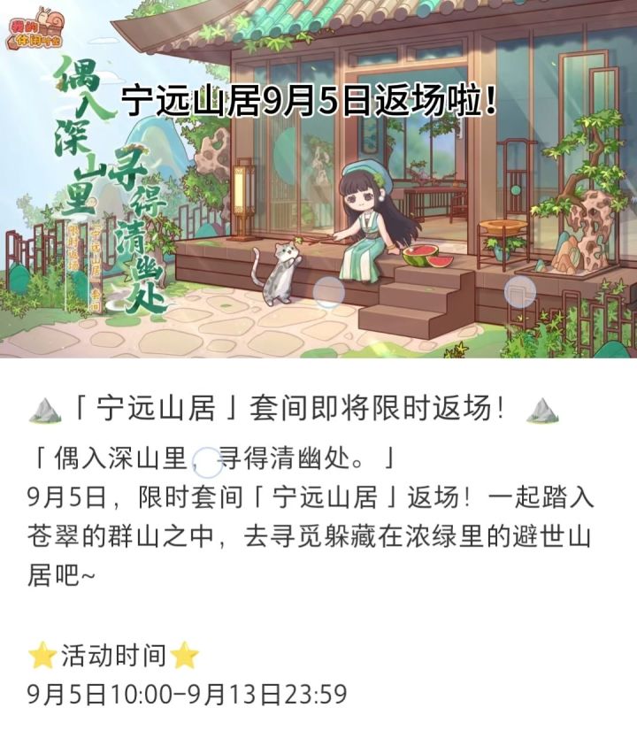 宁远山居终于返场啦!谁在默默等待~截图