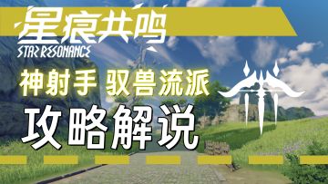【星痕共鸣】一人成军，群狼围猎——神射手驭兽流攻略