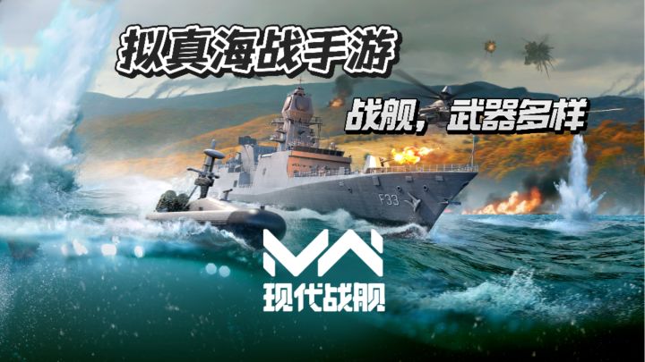 《现代战舰》一款高度拟真的海战手游截图