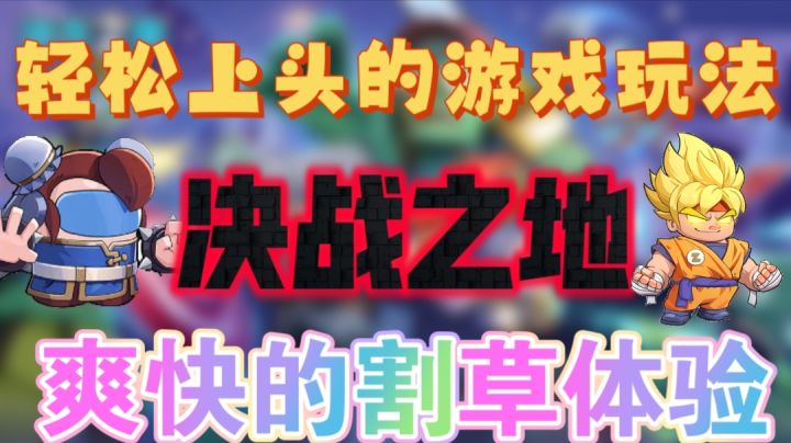 决战之地一款轻松爽快的割草游戏截图