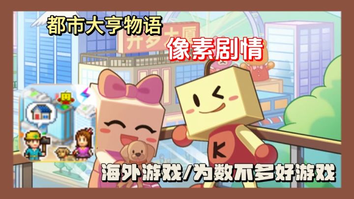 成为都市大亨不是梦!都市大亨物语带你探索产业,共建美好家园!截图