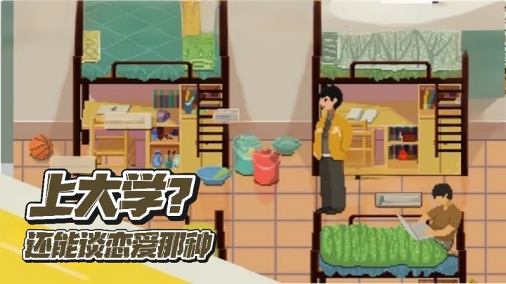 学生党快看!玩这能体验到大学里甜甜的恋爱!0成本恋爱修炼!截图