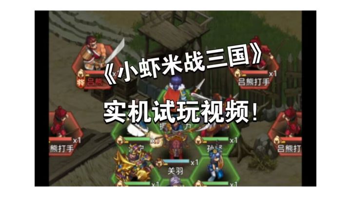 《小虾米战三国》实机试玩视频截图