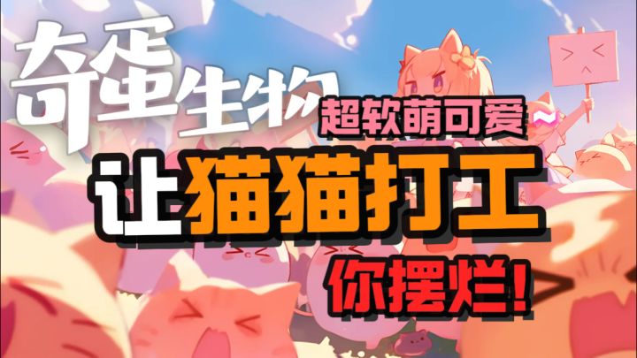 你摆烂,猫猫工作养你!截图