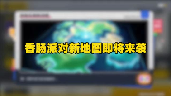 香肠派对新地图即将来袭截图