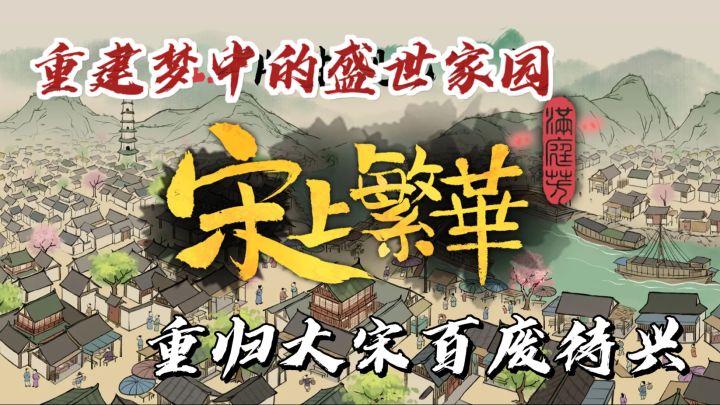 《满庭芳·宋上繁华》🔥大宋百废待兴!等待你重新建造盛世家园截图