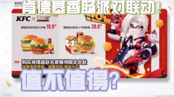 测评肯德基香肠派对联动套餐!截图