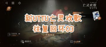 [重返未来1999]新UTTU亡灵欢歌-往复回环EP.03