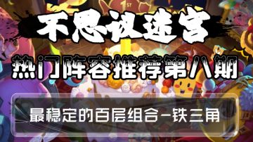 热门阵容推荐第八期-铁三角