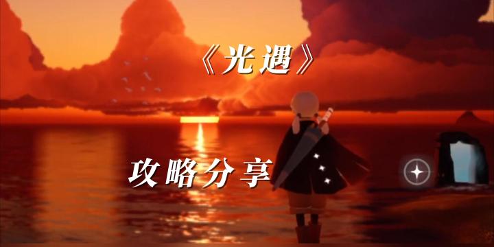 一看就会的光遇手游新手攻略截图