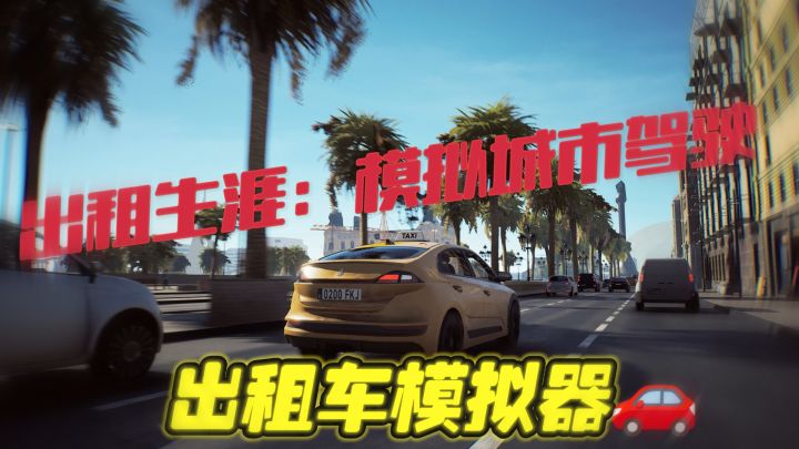 🚗出租车模拟器？跑完网约车下班后，又给自己找活😡？！！截图