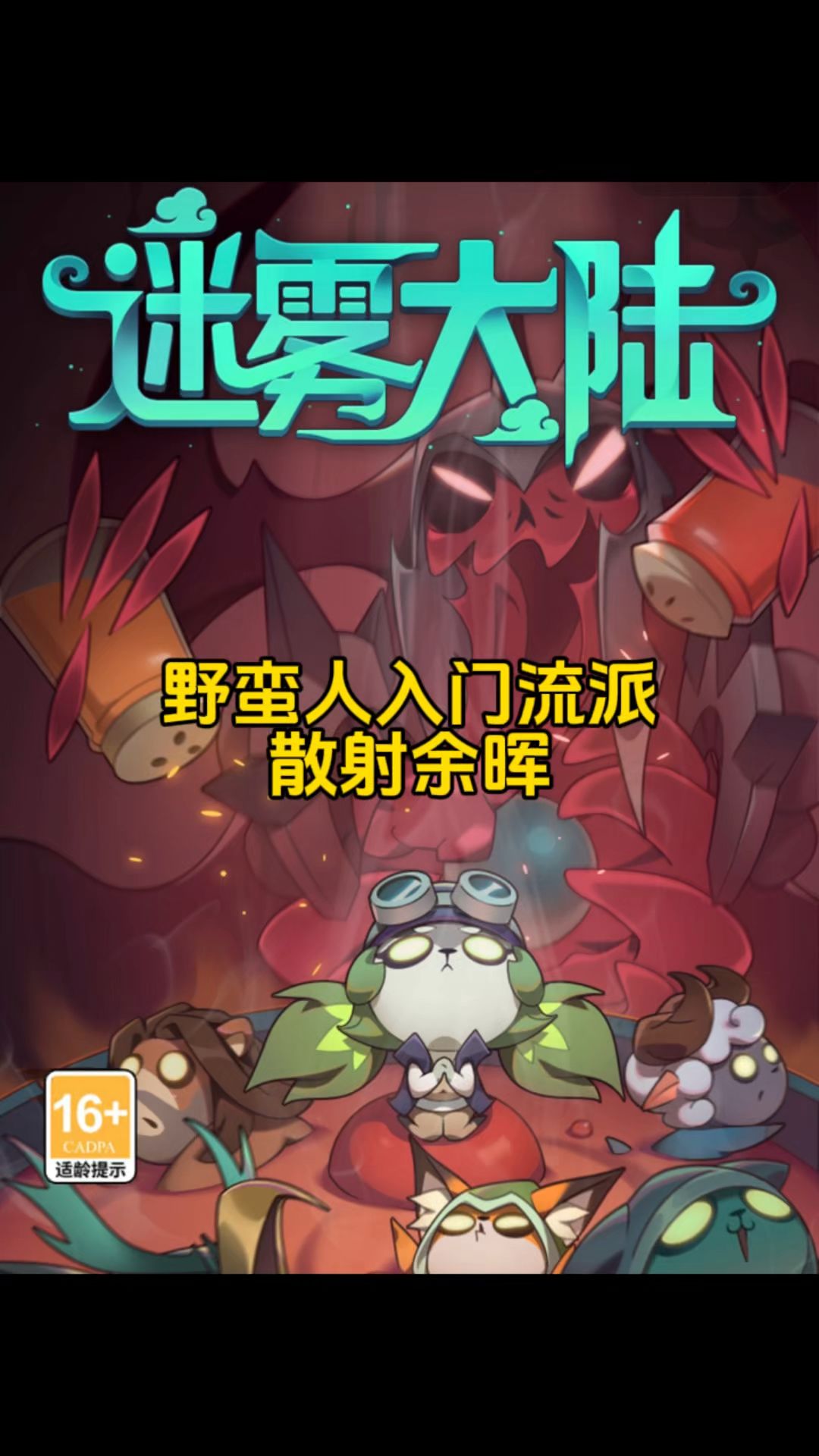 散射余晖流，迷雾大陆野蛮人入门流派推荐！截图
