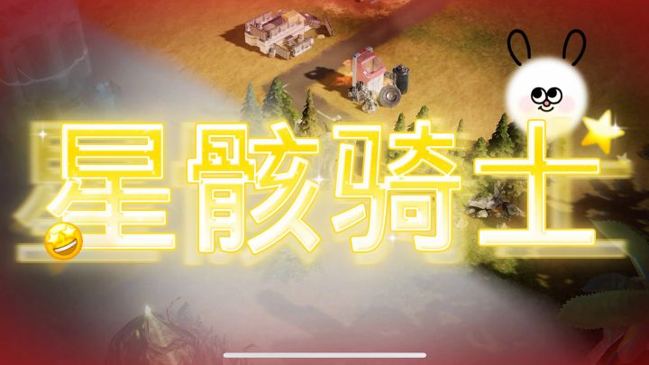 星骸骑士截图