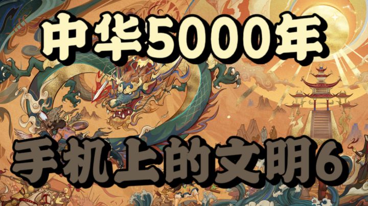 中华五千年的历史,手机上的文明【无悔华夏】截图