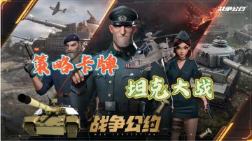 坦克战争即将来袭#新游观察局#