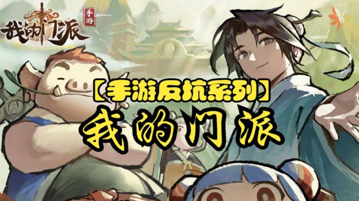 【手游反坑系列】我的门派两分钟评价#新游观察局#截图