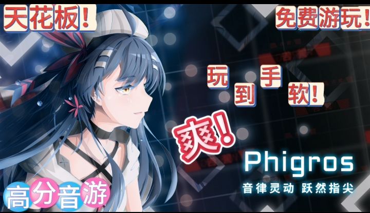 永远猜不到人类的手速《Phigros》我这手残党手真的跟不上眼！截图