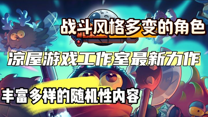 可可爱爱的喵星人也能打架?凉屋又一款肉鸽类动作冒险游戏来了!截图
