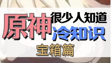 #劳动最光荣#原神冷知识：全地图宝箱位置