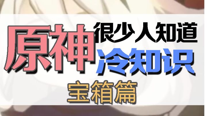 #劳动最光荣#原神冷知识:全地图宝箱位置截图