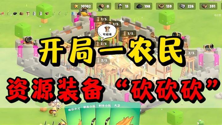 开局一农民❗️资源装备全靠砍❗️招兵买马❗️建造家园❗️抵御外敌❗️截图