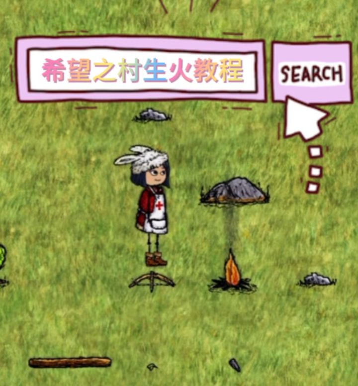 希望之村生火教程截图