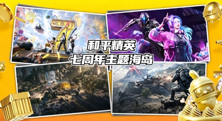 和平精英七周年主题海岛❓❗️电玩嘉年华截图
