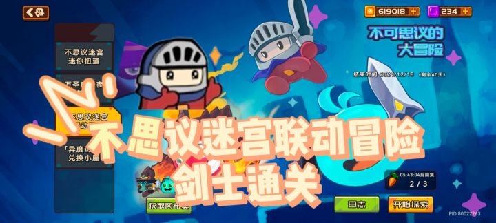 【砰砰军团】不思议迷宫联动冒险剑士通关截图