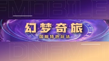 幻梦奇旅6月启程，全新开放式大地图上线！
