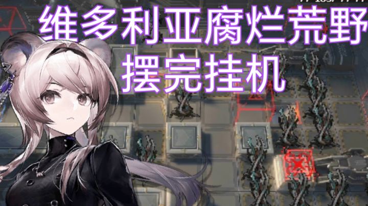新剿灭摆完挂机截图