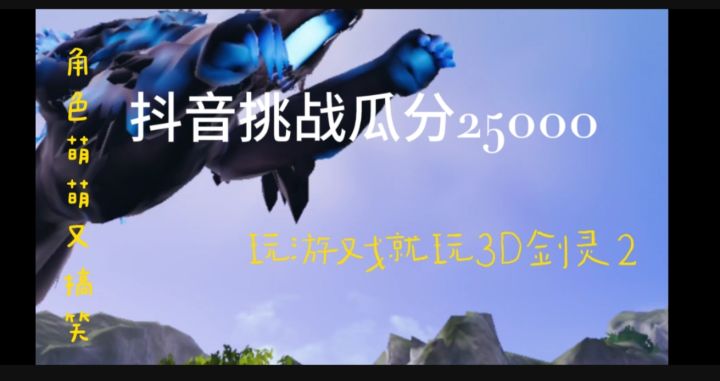 一款好玩又搞笑的3D游戏,还能挑战抖音瓜分25000截图