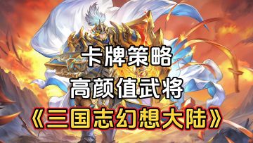 游戏安利：三国卡牌策略游戏，无损换将养成更轻松