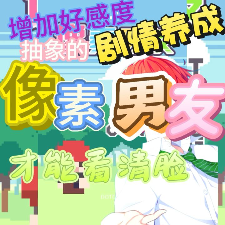 剧情养成、抽象恋爱?像素世界造就完美男友?!截图