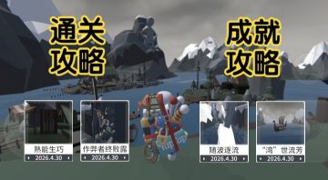 人类跌落梦境新图维京通关+成就攻略