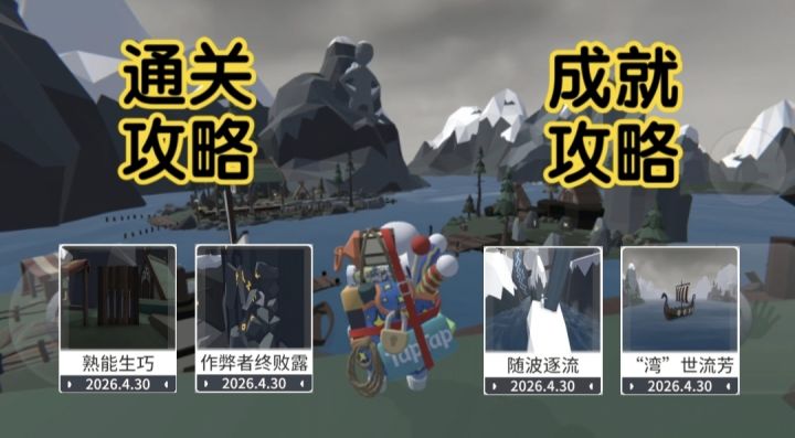 人类跌落梦境新图维京通关+成就攻略截图