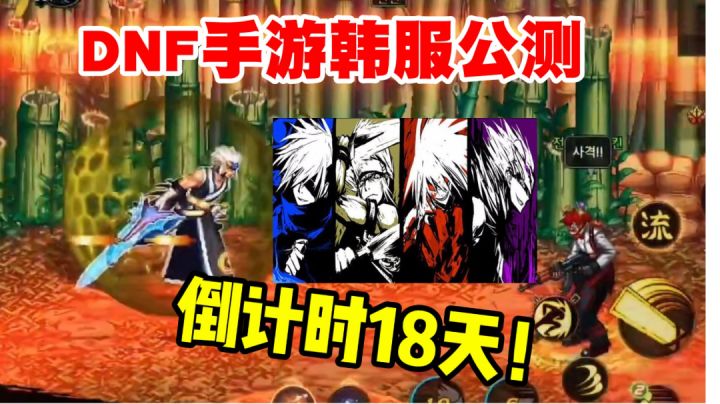 【DNF手游韩服】公测上线倒计时18天,五点注意事项!截图
