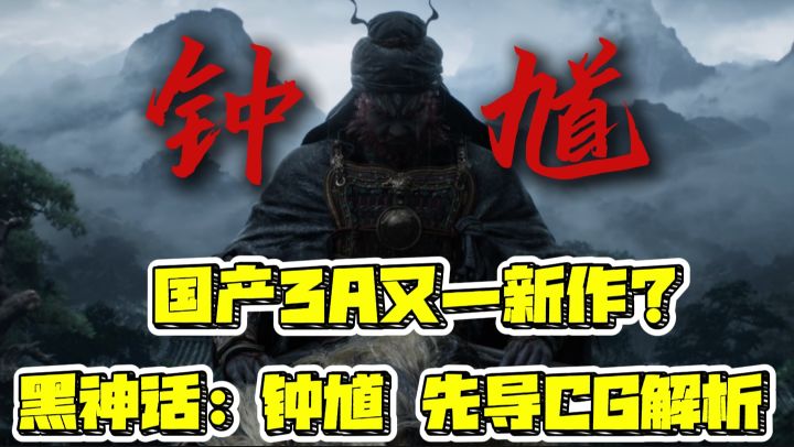 国产3A又一大作?黑神话钟馗CG解析截图