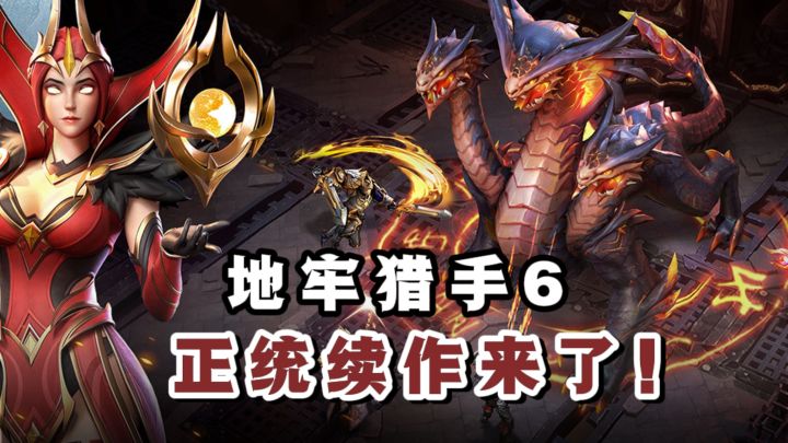🔥地牢猎手6，正统续作来了❗️带感刷怪捡装备❗️截图
