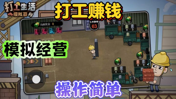 打工生活模拟器💵打工赚钱截图